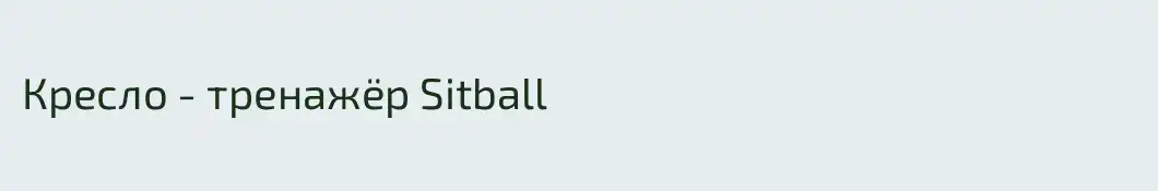 Кресло - тренажёр Sitball
